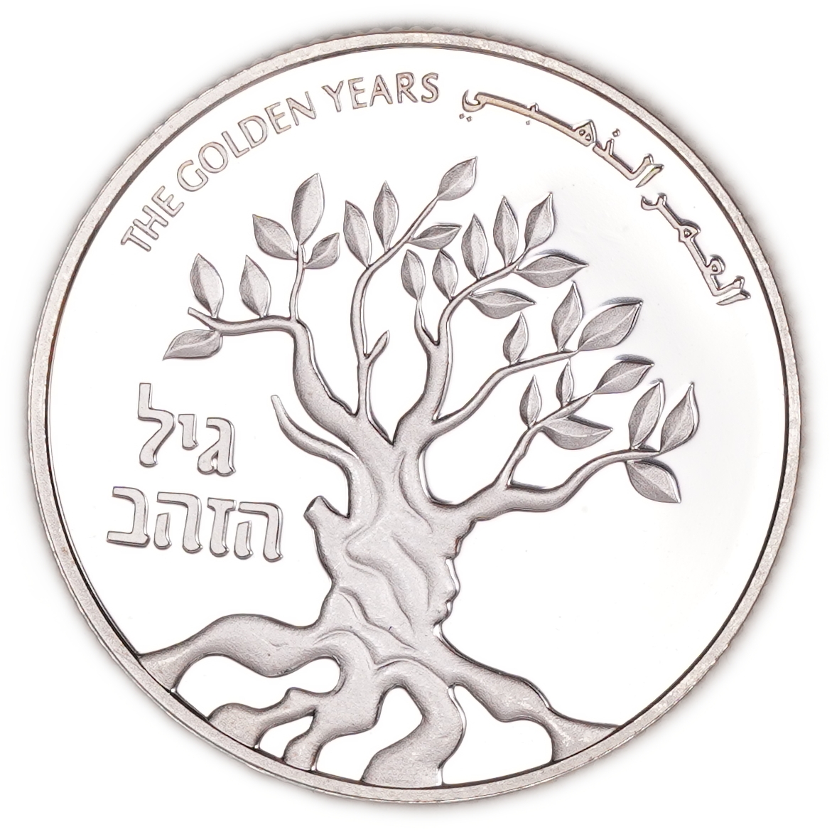 Israel - 1 and 2 Sheqalim 2005 - The Golden Years - Silver 925, 43.2g (approx. 39.96g pure silver, 1.28 oz) - Proof ... - 1 7