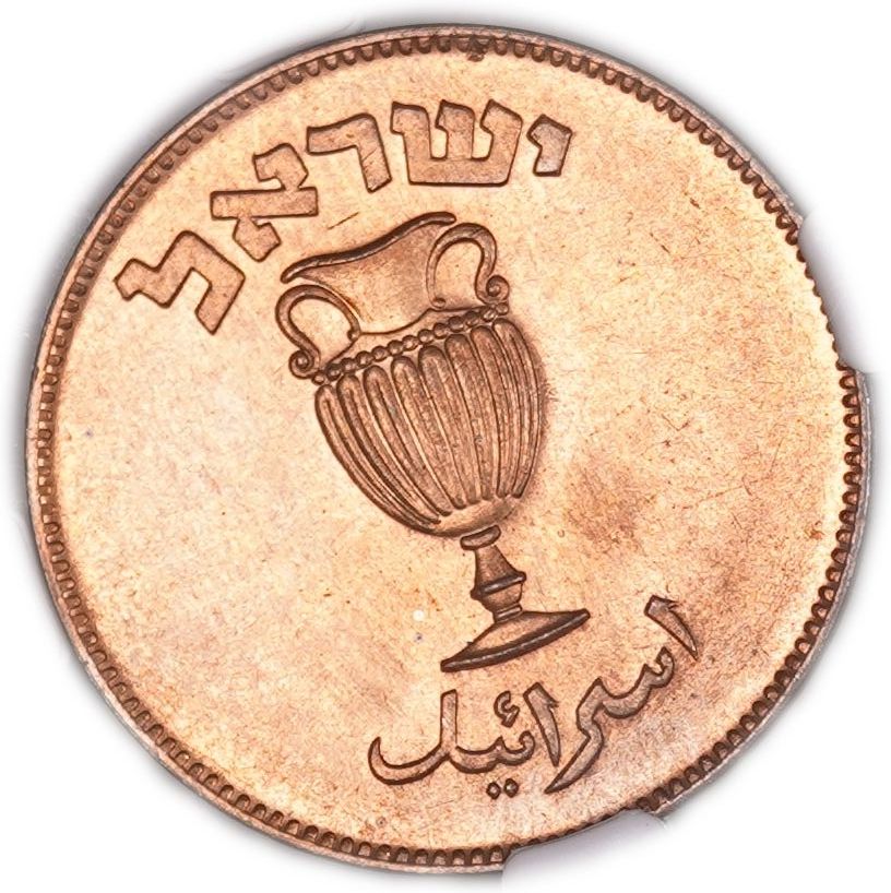 Israel - 10 Pruta 1949 - Without Pearl - KM# 11 - NGC MS 65 RD - 1 1