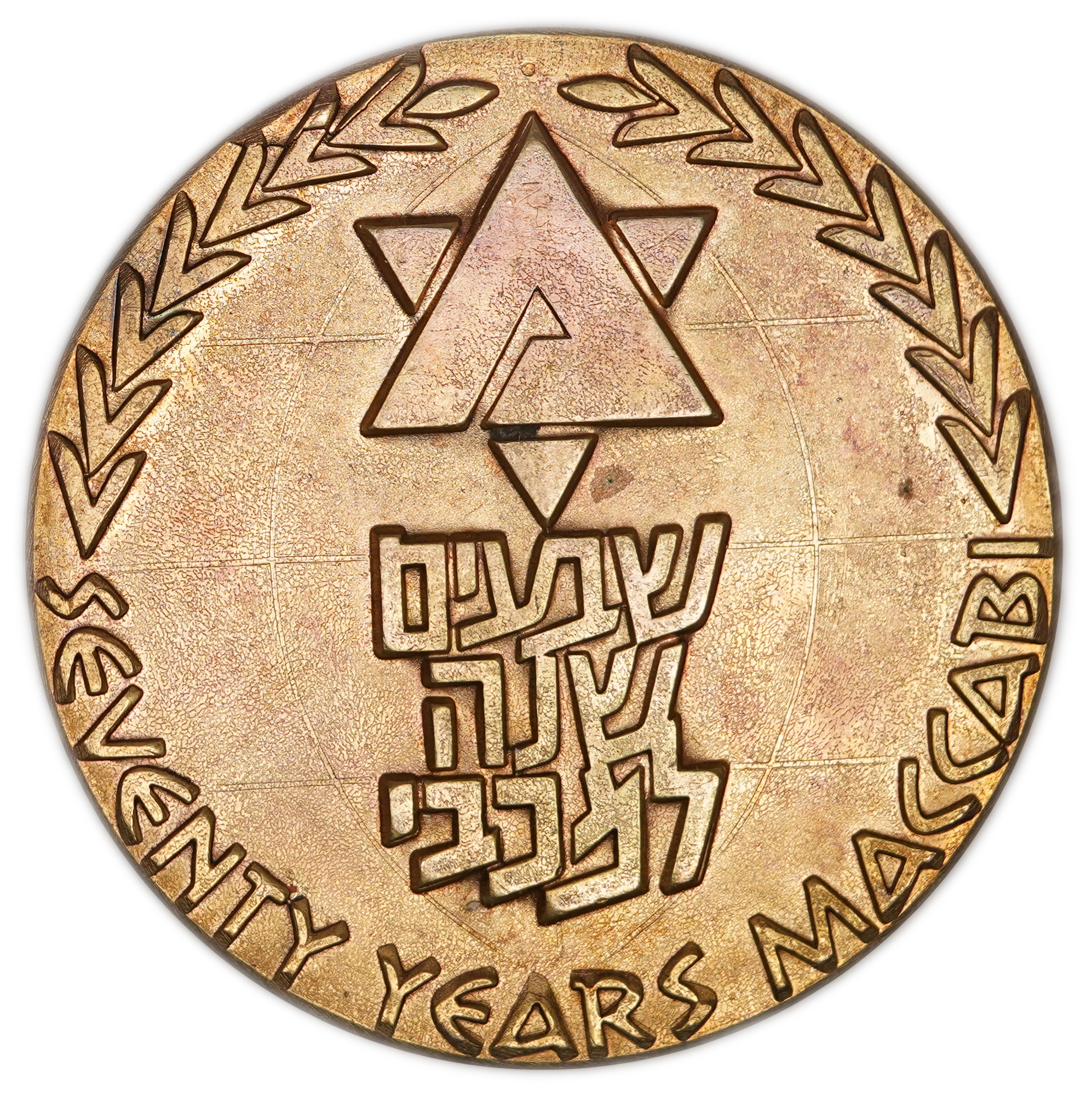 Israel - 8th Maccabiah Medal and 70th Anniversary of the Maccabi Histadrut, 1969 - approx. 45 mm. - 1 1