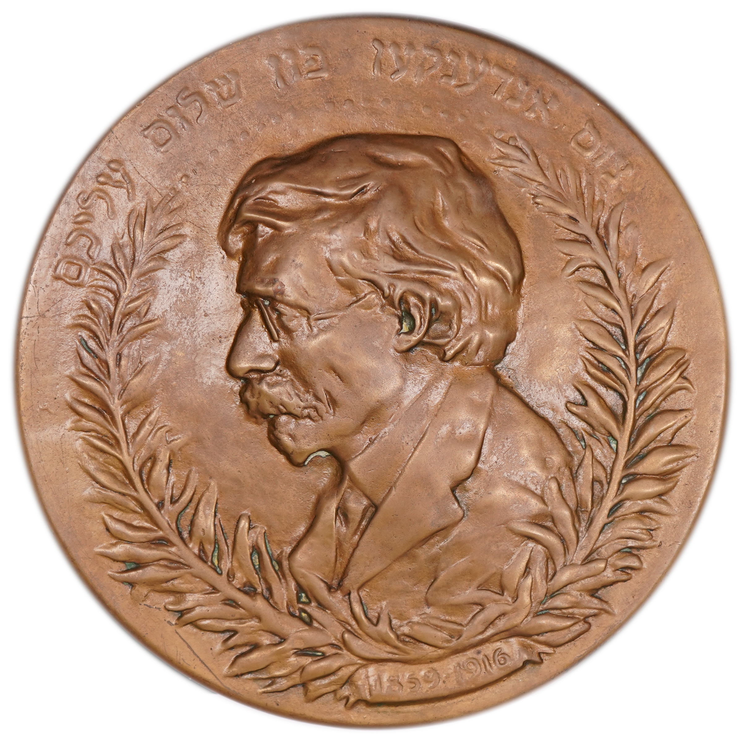 Judaica / Zionism - Memorial Medal for Sholem Aleichem - Bronze - 1 0