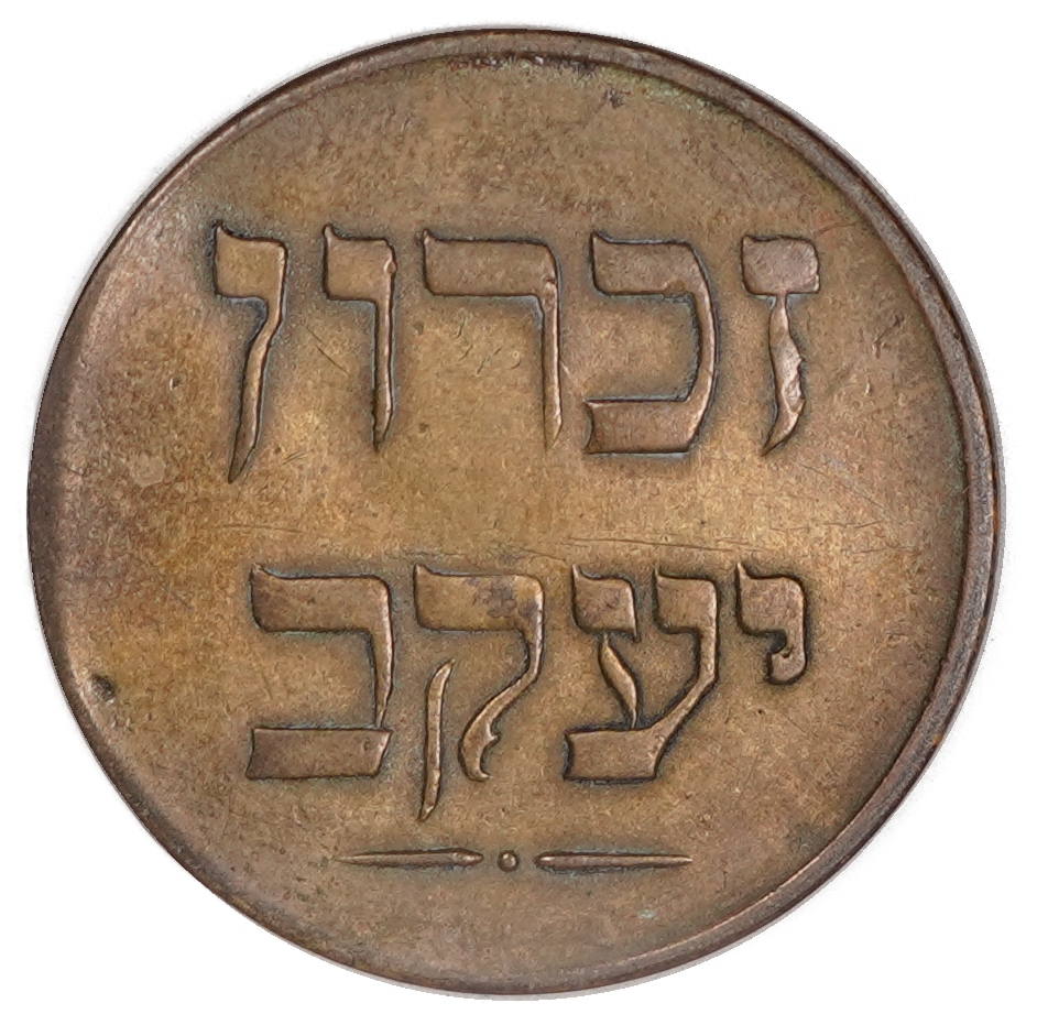 Palestine - Zichron Jacob - 1 Piastre 1885 - Haffner CC-17A - Brass, 27mm - Extra Fine - Extremely Rare - 1 1