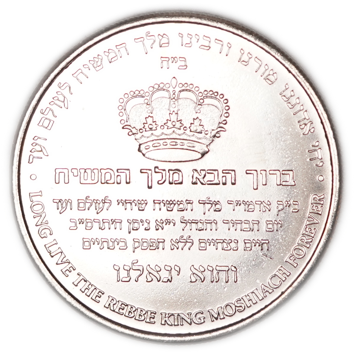 Judaica / Chabad Hasidism - “Long Live the Rebbe King Moshiach Forever” Medal - Beit Moshiach 770 - 1 1