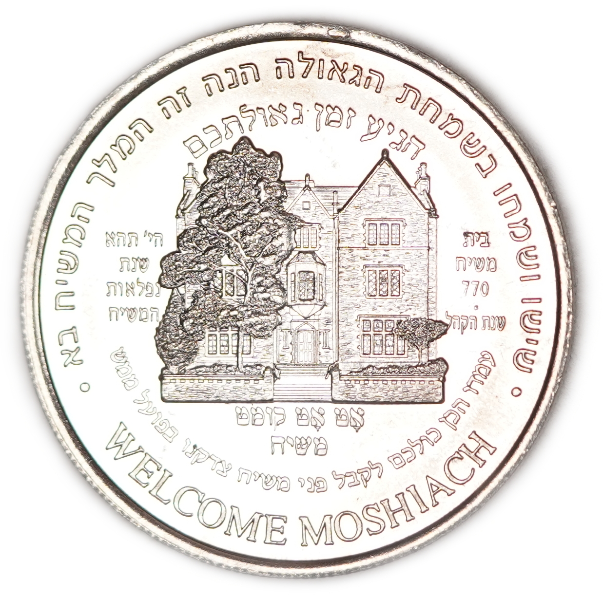Judaica / Chabad Hasidism - “Long Live the Rebbe King Moshiach Forever” Medal - Beit Moshiach 770 - 1 0