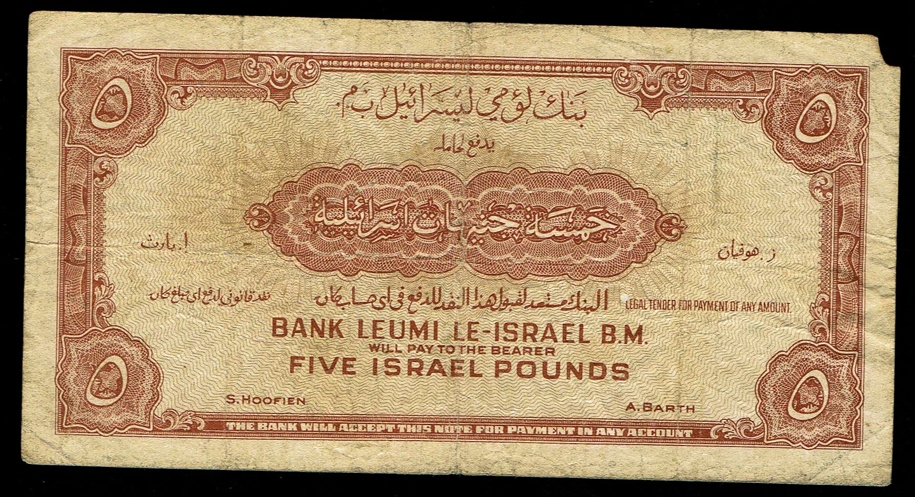 Israel 5 Lirot 1952 - KM # 21A - Fine - Very Fine - Prefix N - 1 1