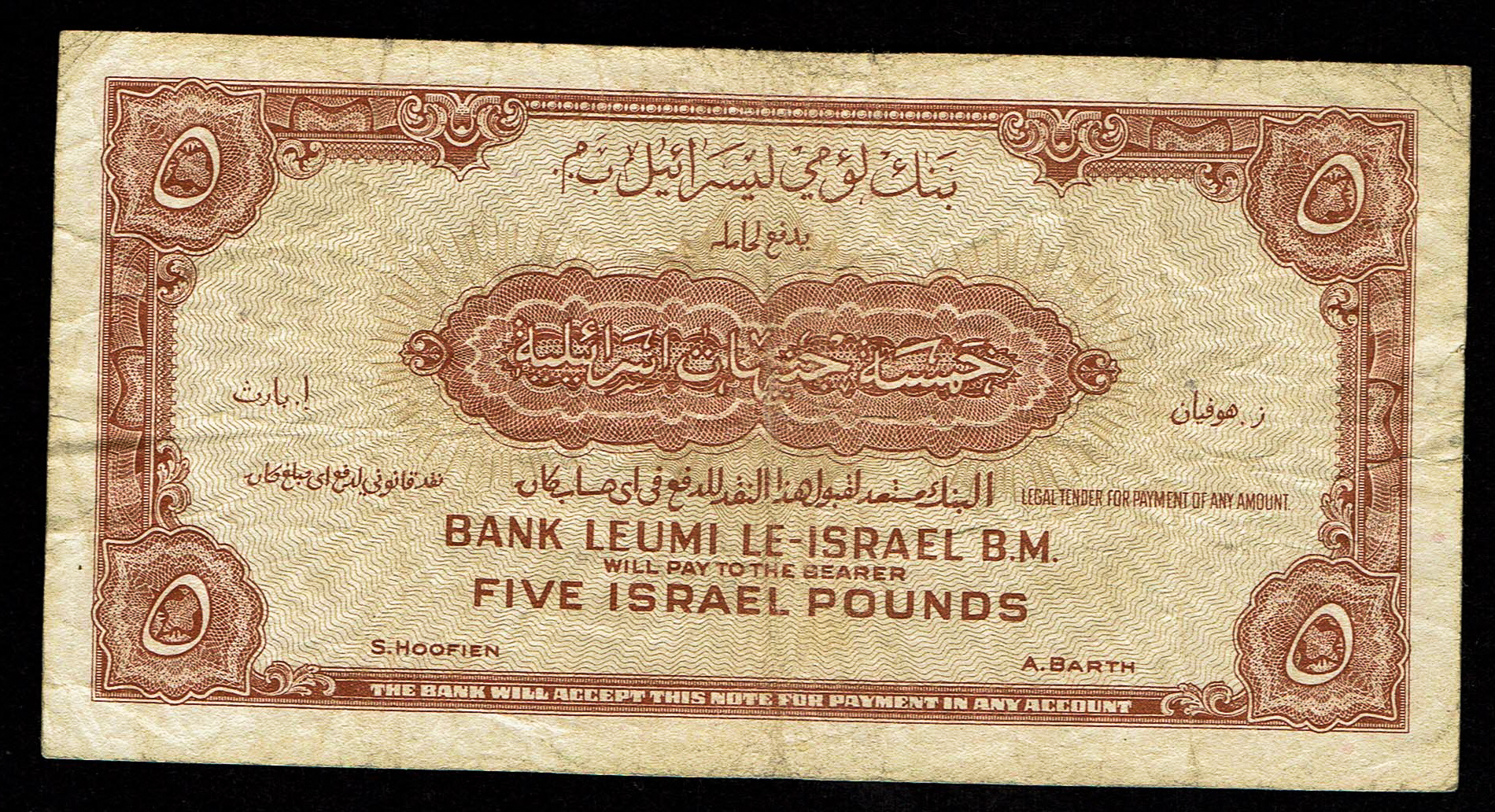 Israel 5 Lirot 1952 - KM # 21A - Fine - Very Fine - Prefix R - 1 1