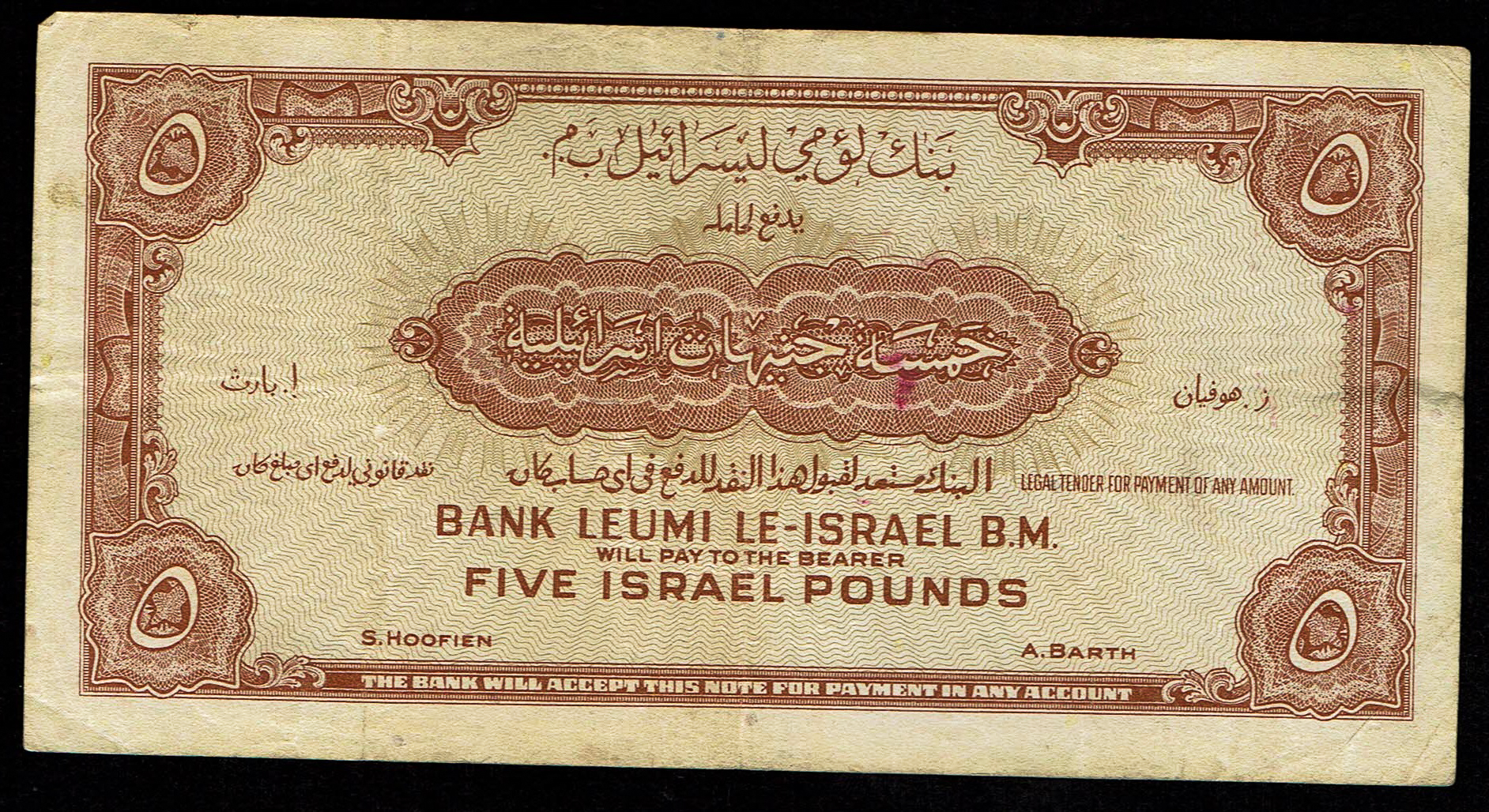 Israel 5 Lirot 1952 - KM # 21A - Very Fine - Prefix T - 1 1