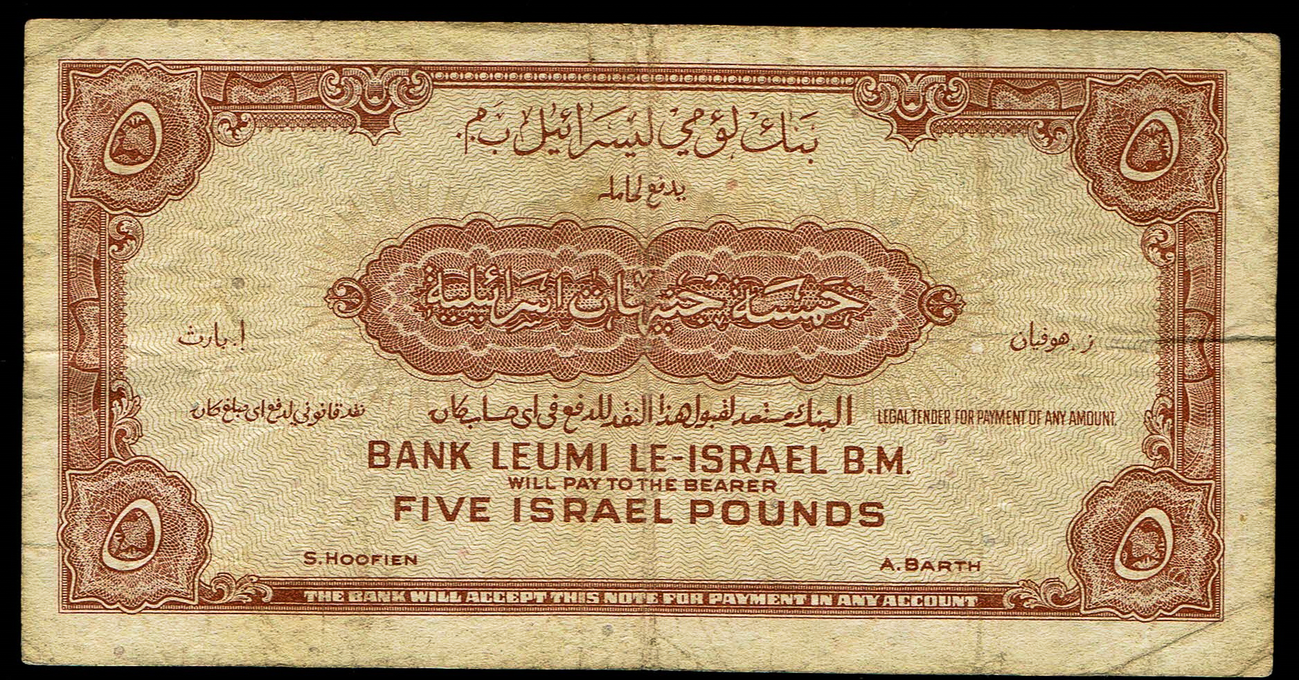 Israel 5 Lirot 1952 - KM # 21A - Fine - Very Fine - Prefix M - 1 1