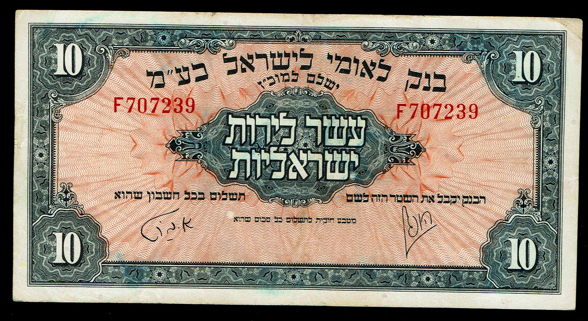 Israel 10 Lirot 1952 - KM # 22A Extra Fine - Prefix F - 1 0