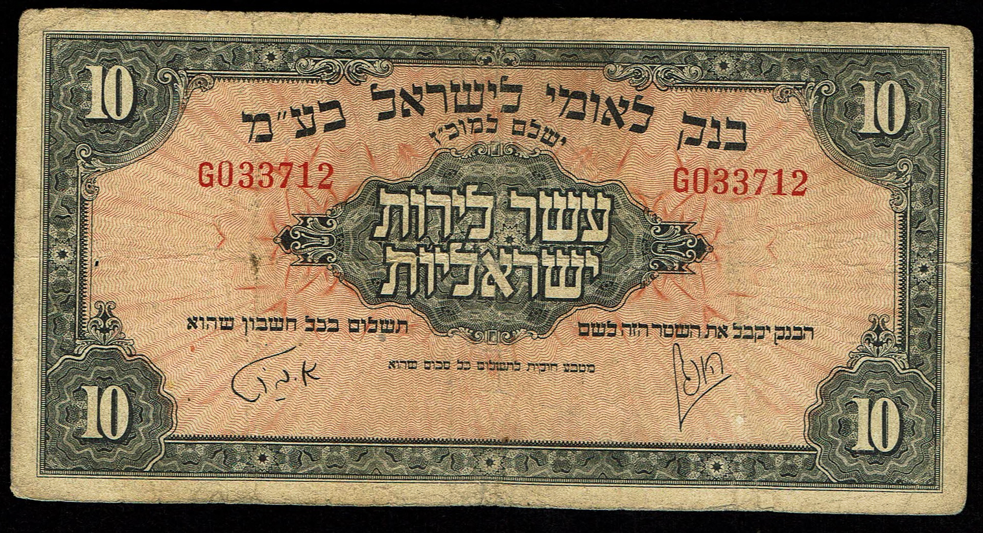 Israel 10 Lirot 1952 - KM # 22A Very Fine - Prefix G - 1 0