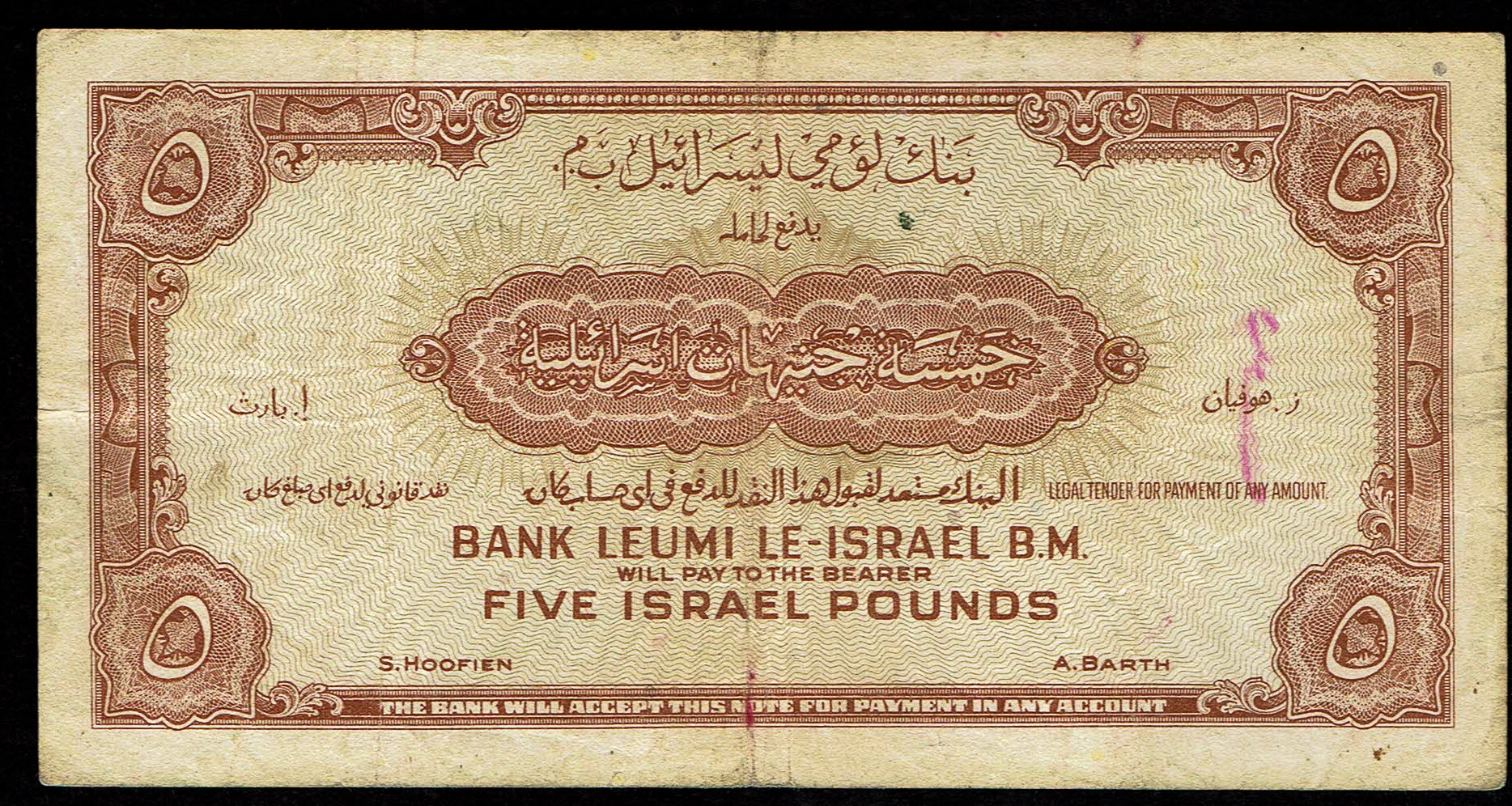 Israel 5 Lirot 1952 - KM # 21A - Fine - Very Fine - Prefix X - 1 1