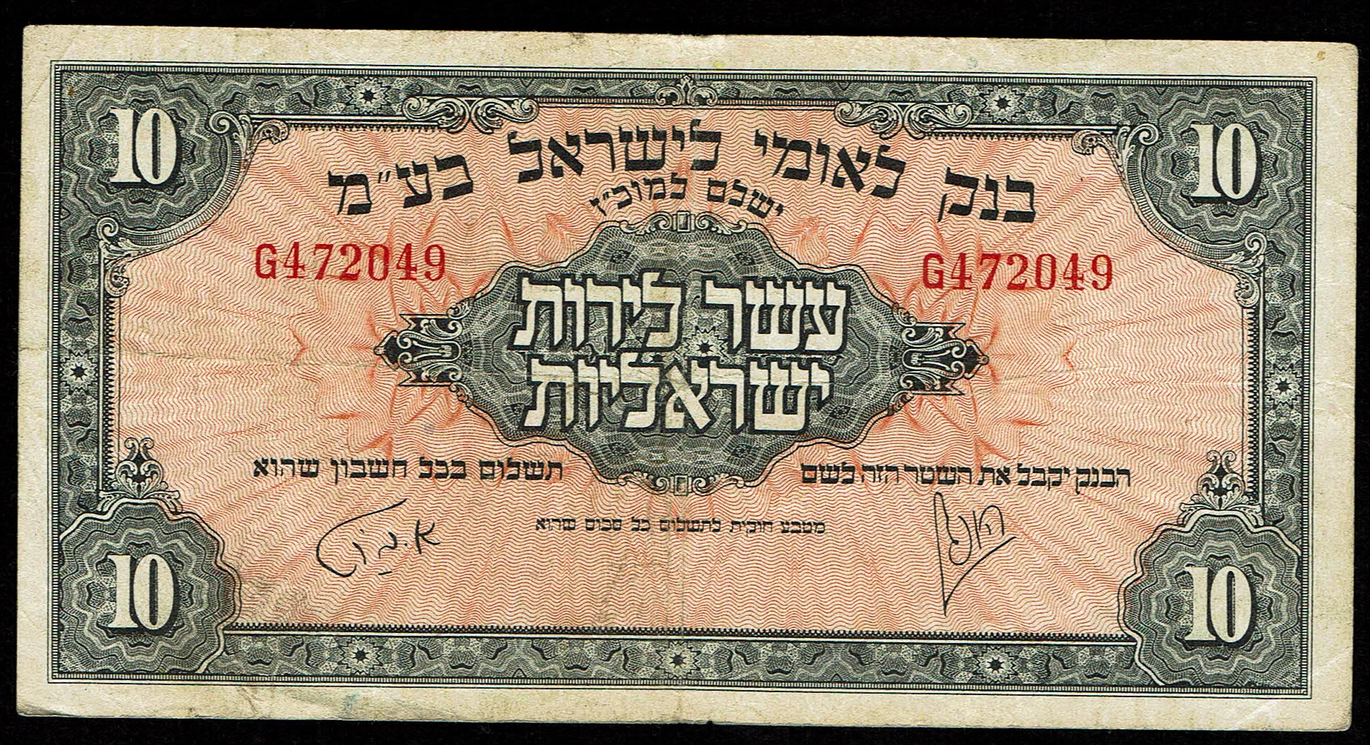 Israel 10 Lirot 1952 - KM # 22A Very Fine - Prefix G - 1 0
