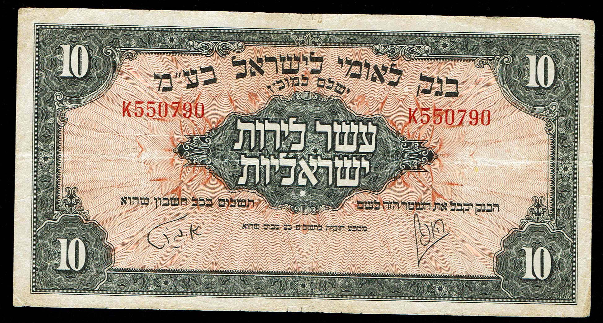 Israel 10 Lirot 1952 - KM # 22A Very Fine - Prefix K - 1 0