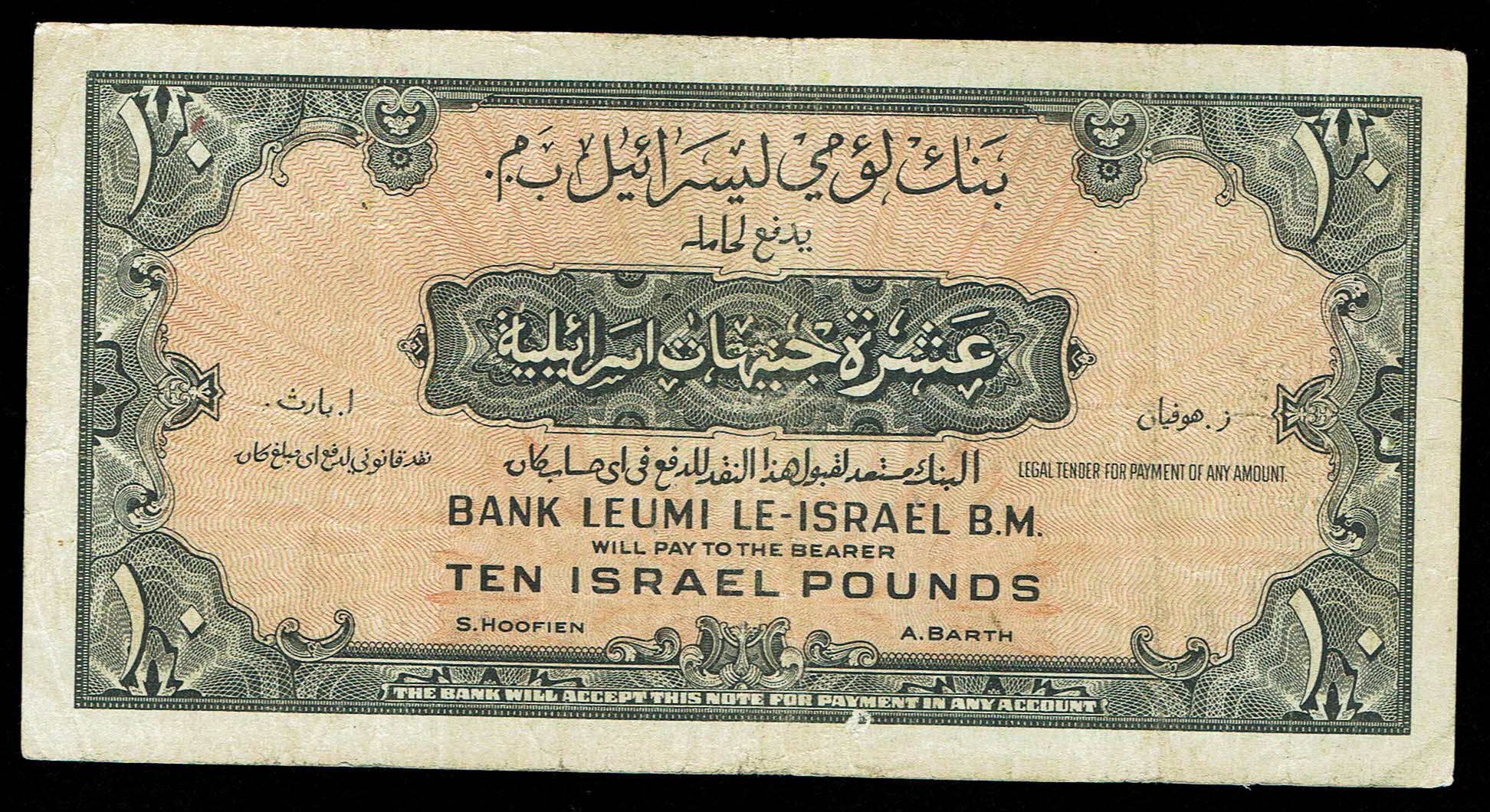 Israel 10 Lirot 1952 - KM # 22A Extra Fine - Prefix H - 1 1