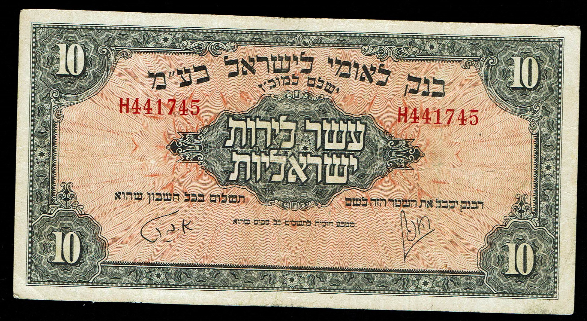 Israel 10 Lirot 1952 - KM # 22A Extra Fine - Prefix H - 1 0