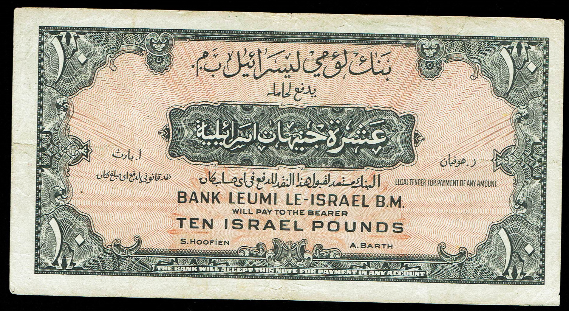 Israel 10 Lirot 1952 - KM # 22A Very Fine - Prefix R - 1 1