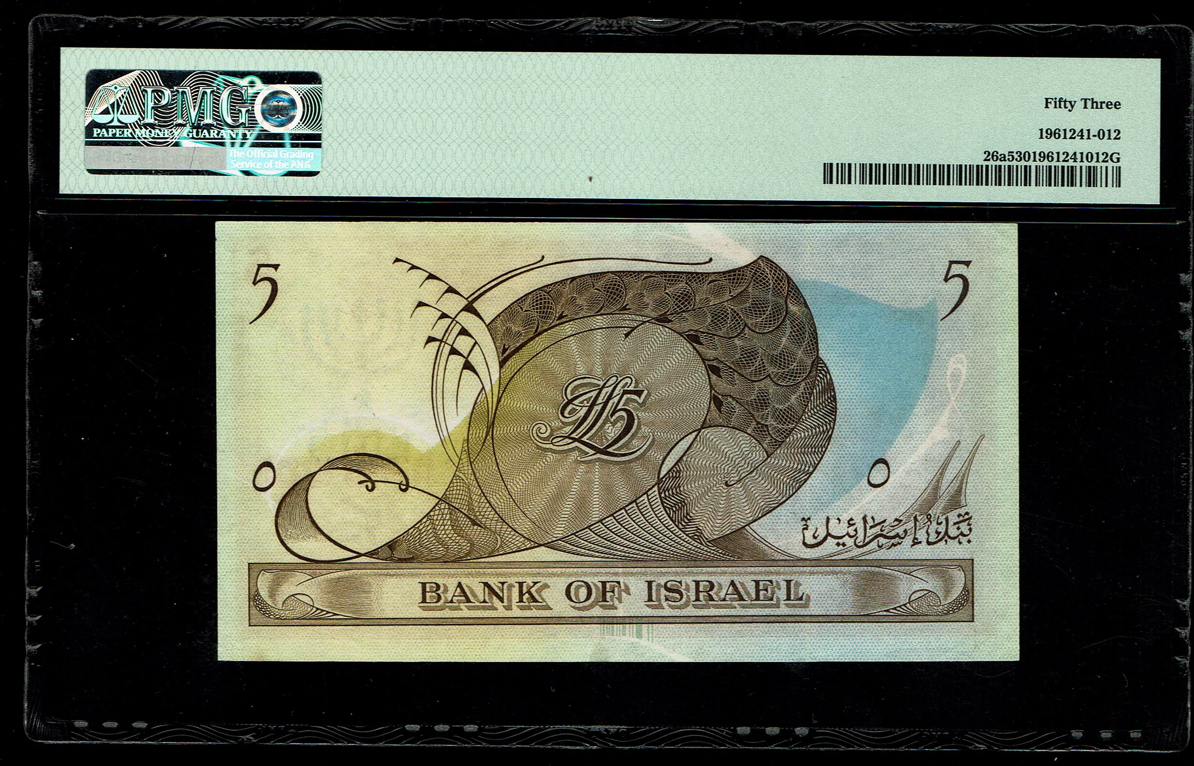 Israel - 5 Lirot 1955 - Bank of Israel - Pick# 26a - PMG 53 About Uncirculated - Prefix L - 1 1