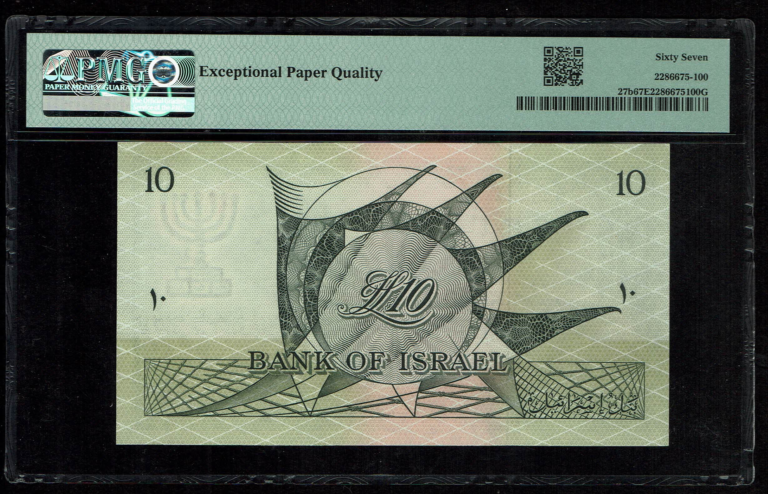 Israel - 10 Lirot 1955 - Pick# 27b - PMG 67 EPQ Superb Gem Uncirculated - Black Serial Number - Prefix H - 1 1