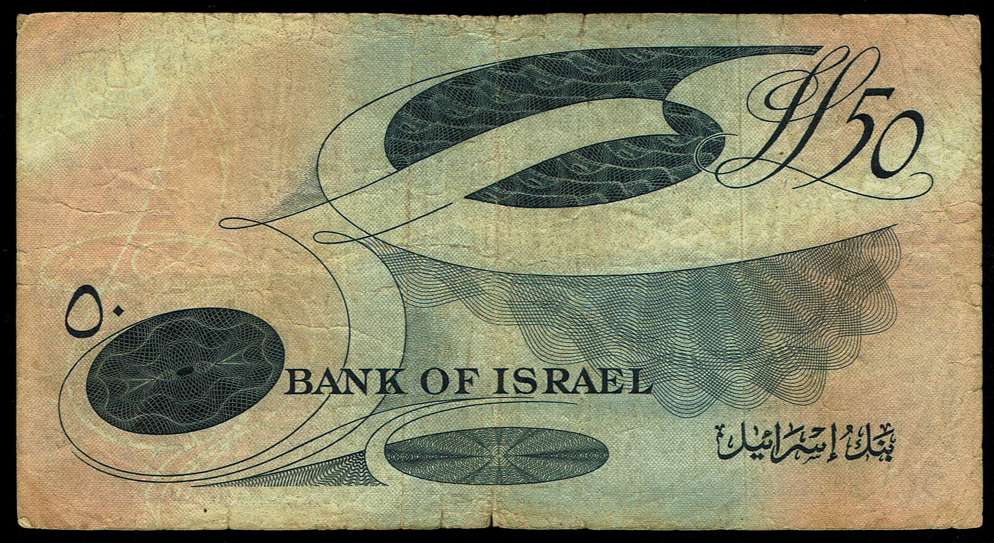 Israel - 50 Lirot 1955 - KM # 28b - Fine - Very Fine - Black Serial Number - Prefix A - 1 1
