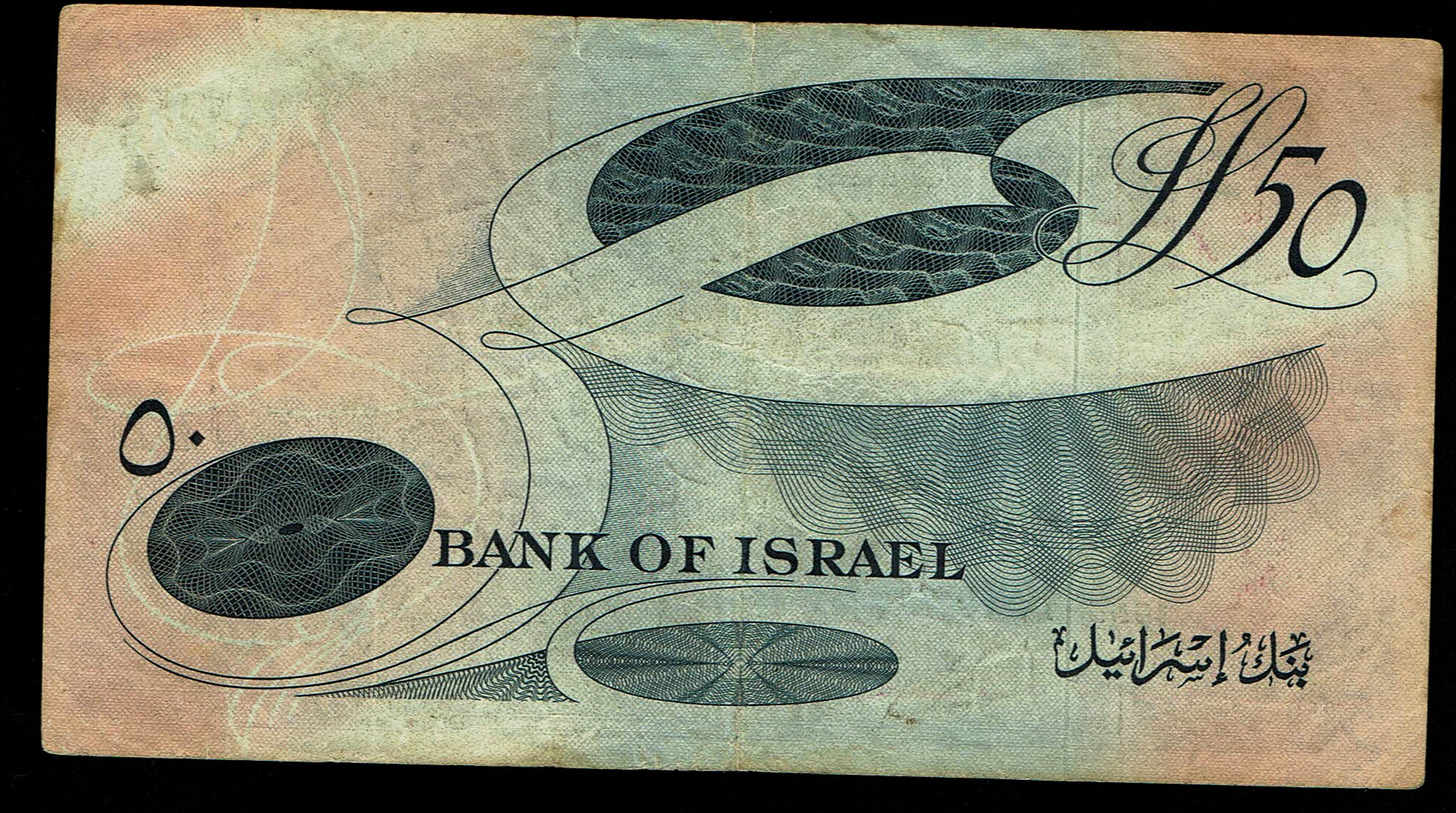 Israel - 50 Lirot 1955 - KM # 28b - Very fine - Black Serial Number - Prefix A - 1 1