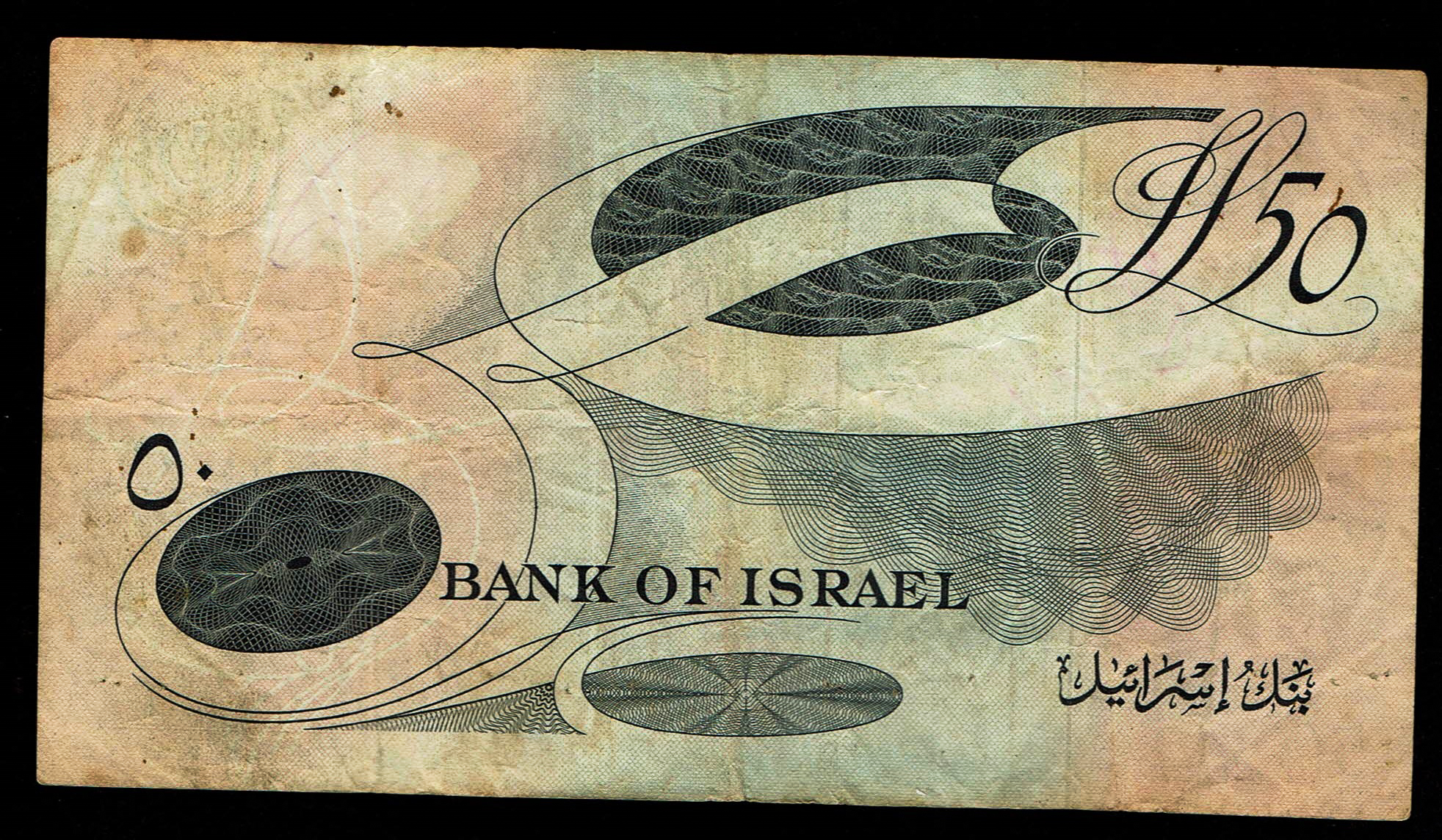 Israel - 50 Lirot 1955 - KM # 28b - Fine - Very Fine - Red Serial Number - Prefix G - 1 1