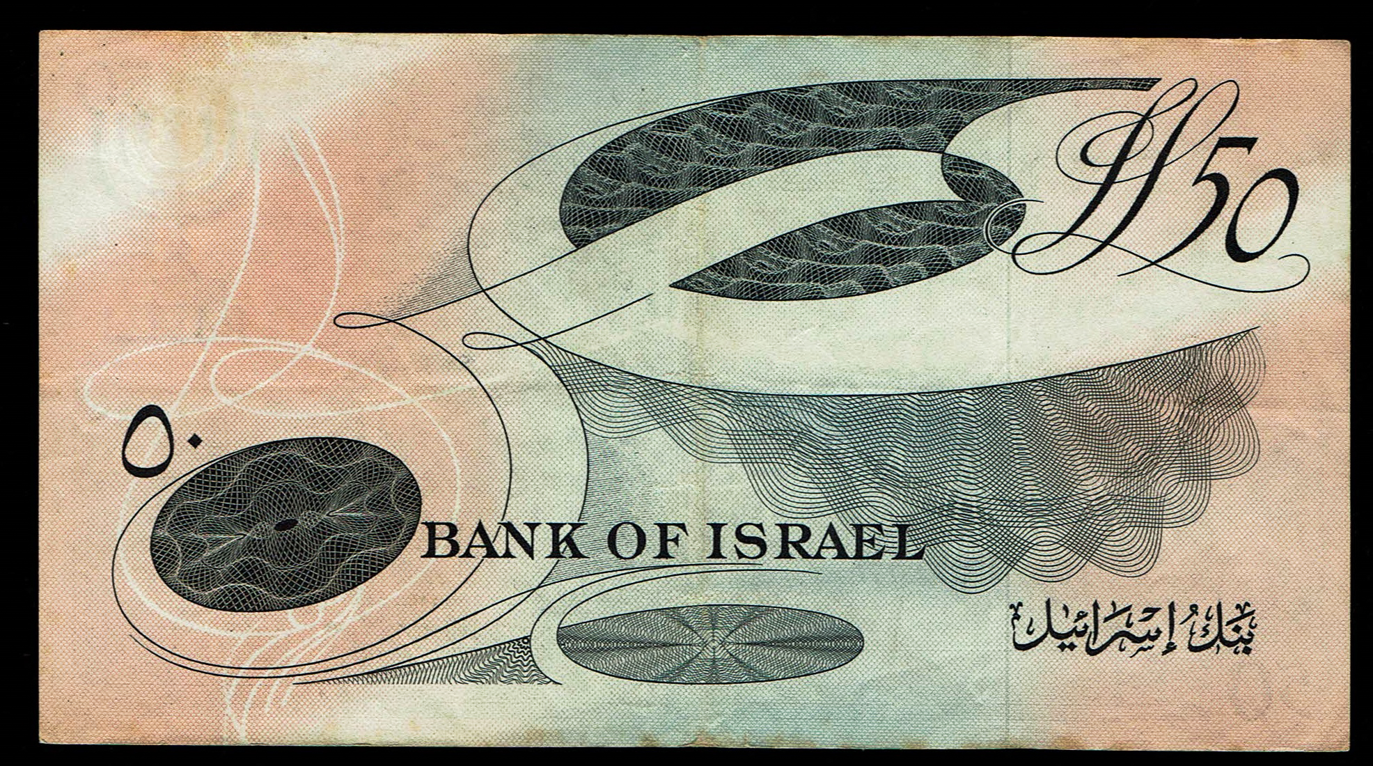 Israel - 50 Lirot 1955 - KM # 28b - Very Fine - Red Serial Number - Prefix G - 1 1