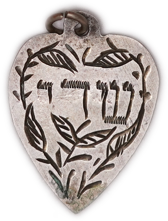 Judaica / Zionism - Palestine - Bezalel Heart-Shaped Pendant, "שד-י" (Shaddai), Foliate Decoration - 1 0