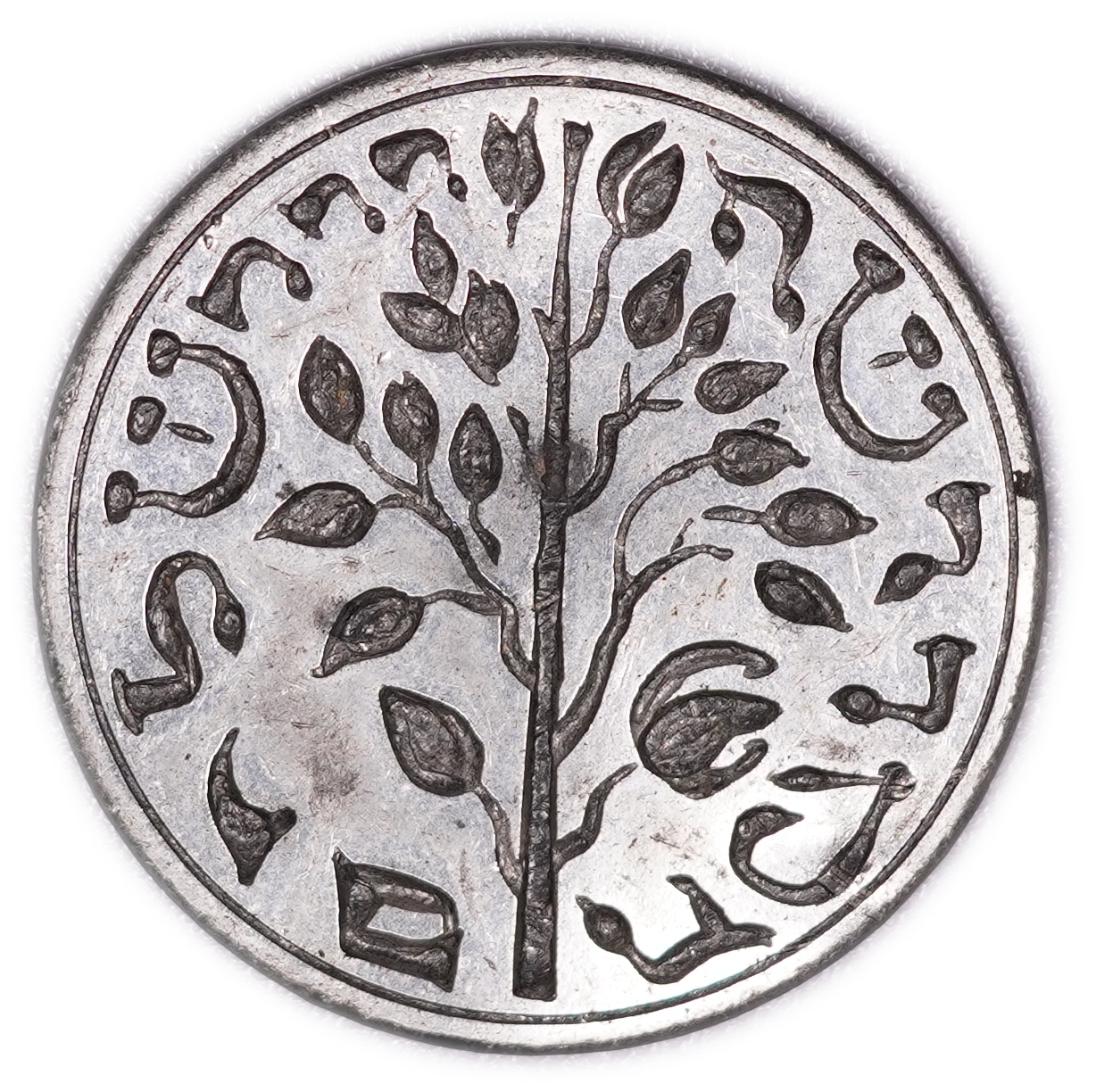 Judaica - Gerlitz Shekel - "Shekel Israel" - Chalice and Flowering Branch - Spencer, London - Late 19th / Early ... - 1 1
