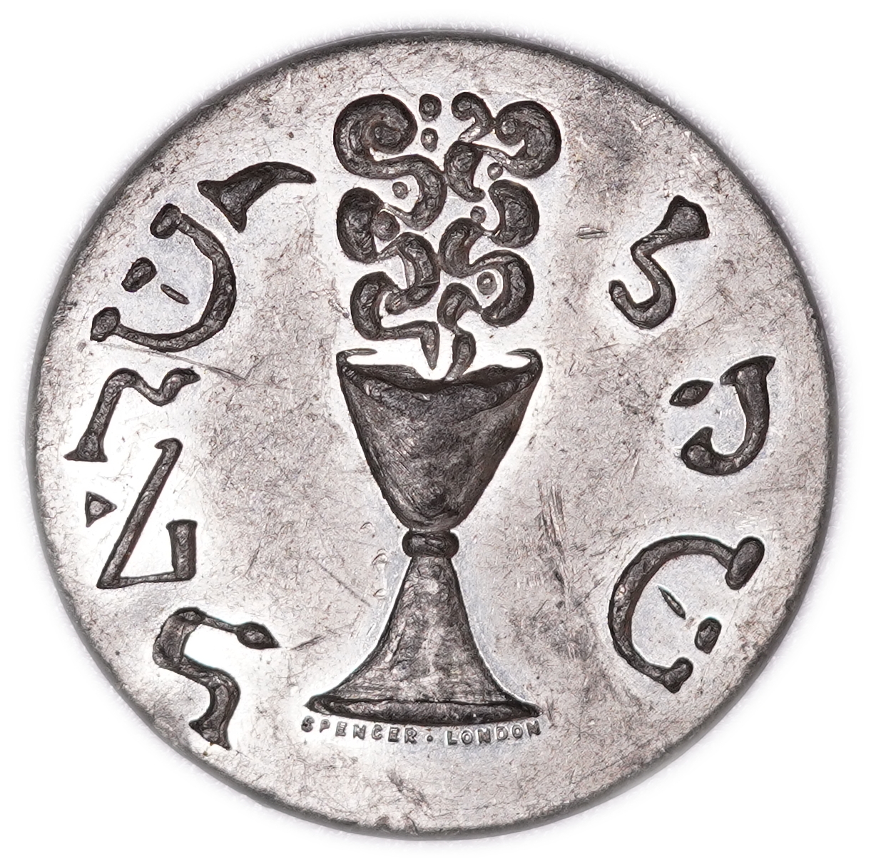Judaica - Gerlitz Shekel - "Shekel Israel" - Chalice and Flowering Branch - Spencer, London - Late 19th / Early ... - 1 0