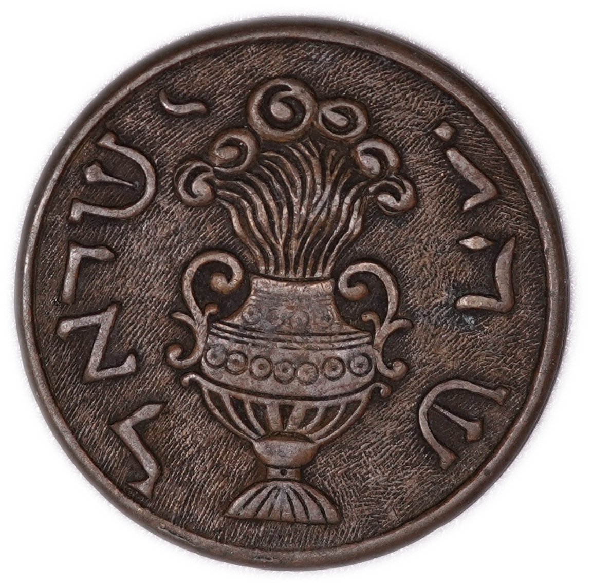 Judaica - Gerlitz Shekel - "Shekel Israel" Token - Ritual Vessel and Flowering Branch - Late 19th Century - 1 0