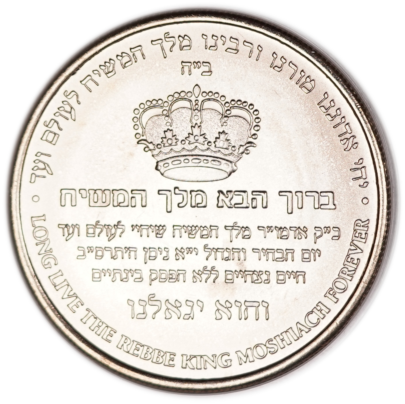 Israel - "Welcome King Moshiach" Medal, White Metal - 1 0