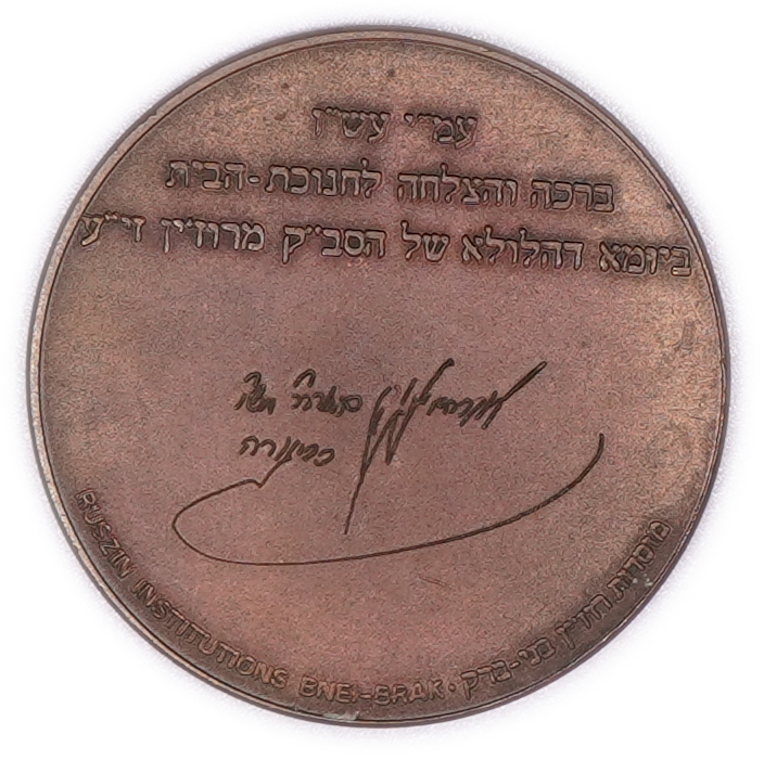 Israel - Bronze Medal Commemorating the Inauguration of the New Keter Israel Institutions Building - 1 1