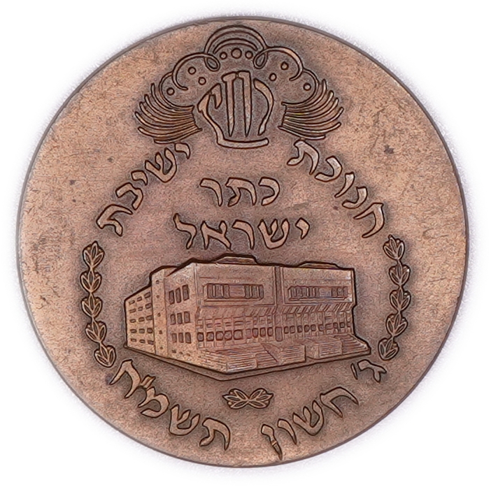 Israel - Bronze Medal Commemorating the Inauguration of the New Keter Israel Institutions Building - 1 0