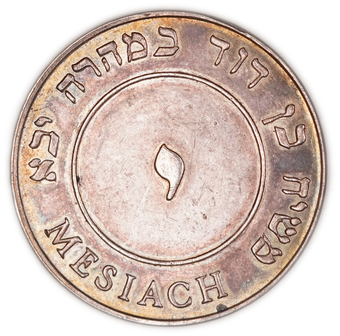 Judaica / Zionism - Jewish Medal "Yitgadal Veyitkadash Shmei Rabba" - Tablets of the Law, Jerusalem and the Messiah ... - 1 1