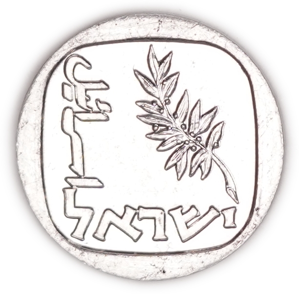 Israel - "Shalom" Token, Olive Branch and Menorah - 1 1