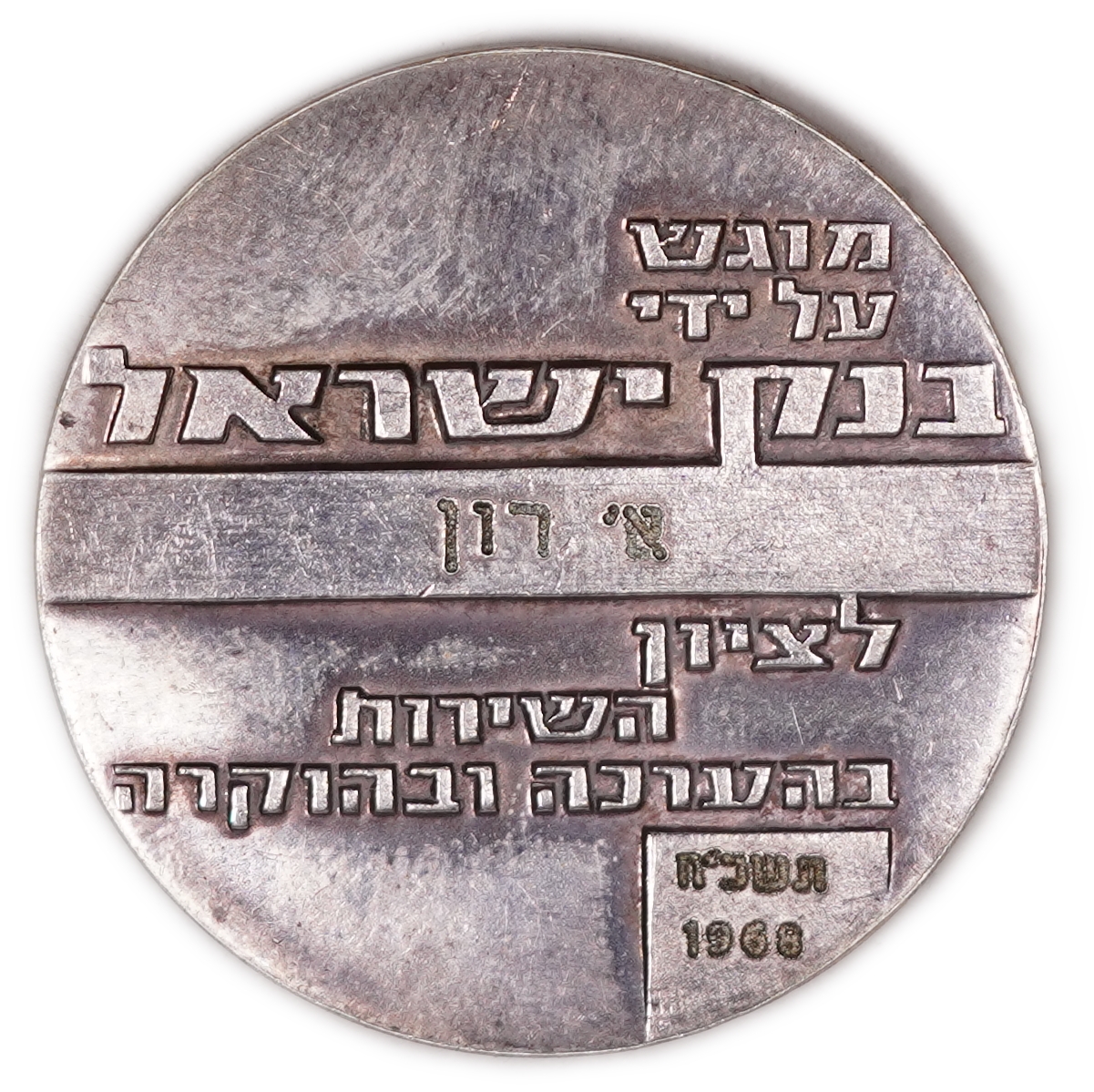 Israel - Bank of Israel Personalized Award Medal, 20th Anniversary of the War and the Establishment of the State ... - 1 0