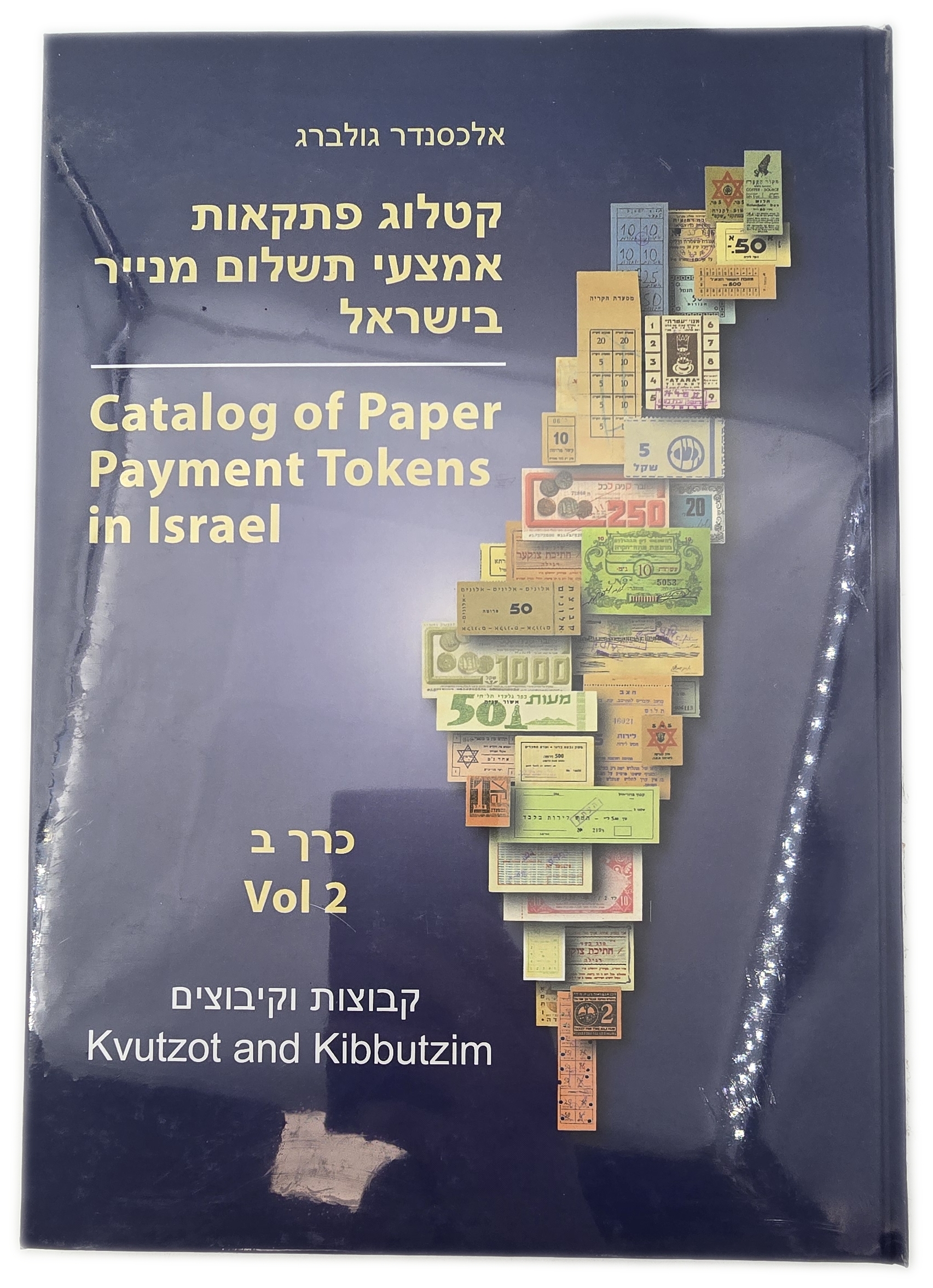 Numismatic Literature - Catalog of Paper Payment Tokens in Israel, Vol. 2: Kvutzot and Kibbutzim, Hardcover, by ...