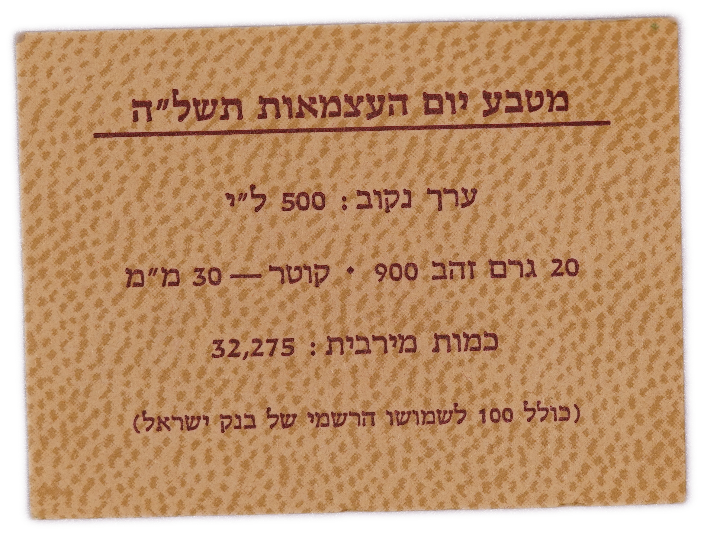 Israel - 500 Lirot 1975, 25 Years State of Israel Bonds, .900 Gold, 20 g (18 g Net Gold, 0.579 Troy oz Net) - 1 4