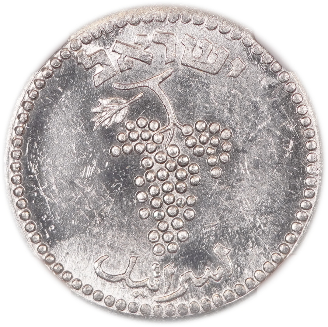 Israel - 25 Mils 1949 (5709) - "Closed Link", NGC MS 61 - KM#8 - 1 1