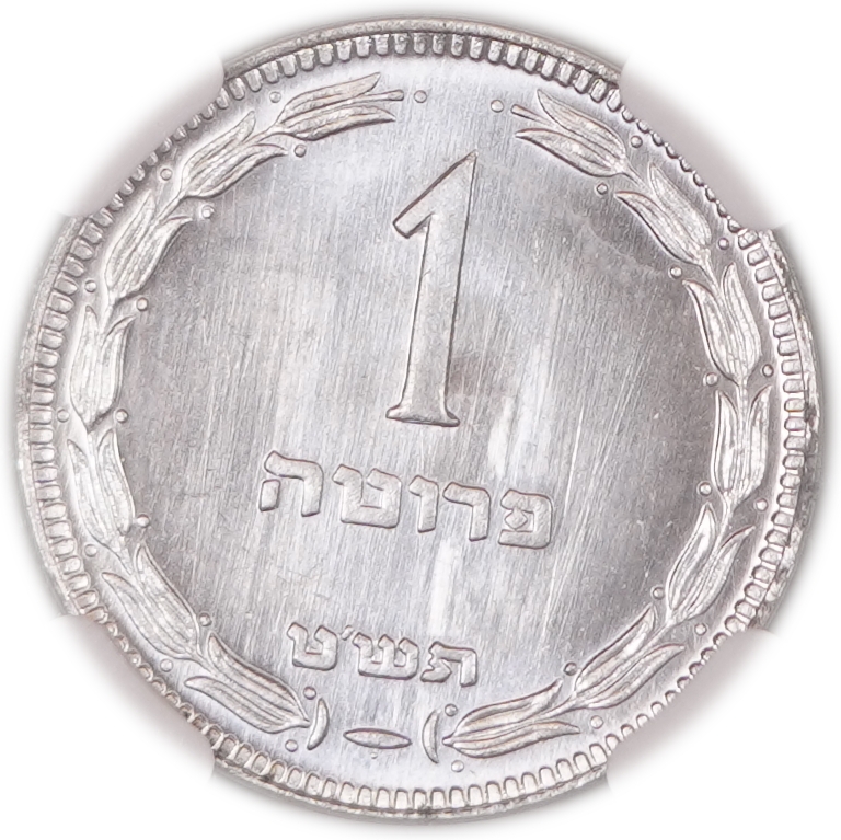 Israel - 1 Pruta 1949 (5709), "With Pearl", NGC MS 65, KM# 9 - 1 0
