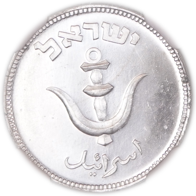 Israel - 1 Pruta 1949 (5709), "With Pearl", NGC MS 65, KM# 9 - 1 1