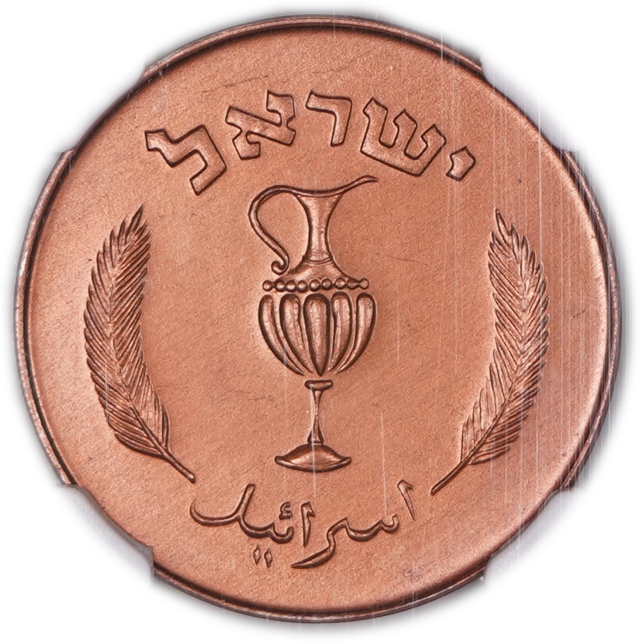 Israel - 10 Pruta 1957 (5717) - Copper Electroplated, "Beads in Jug", NGC MS 65 RD - KM#20a - 1 1