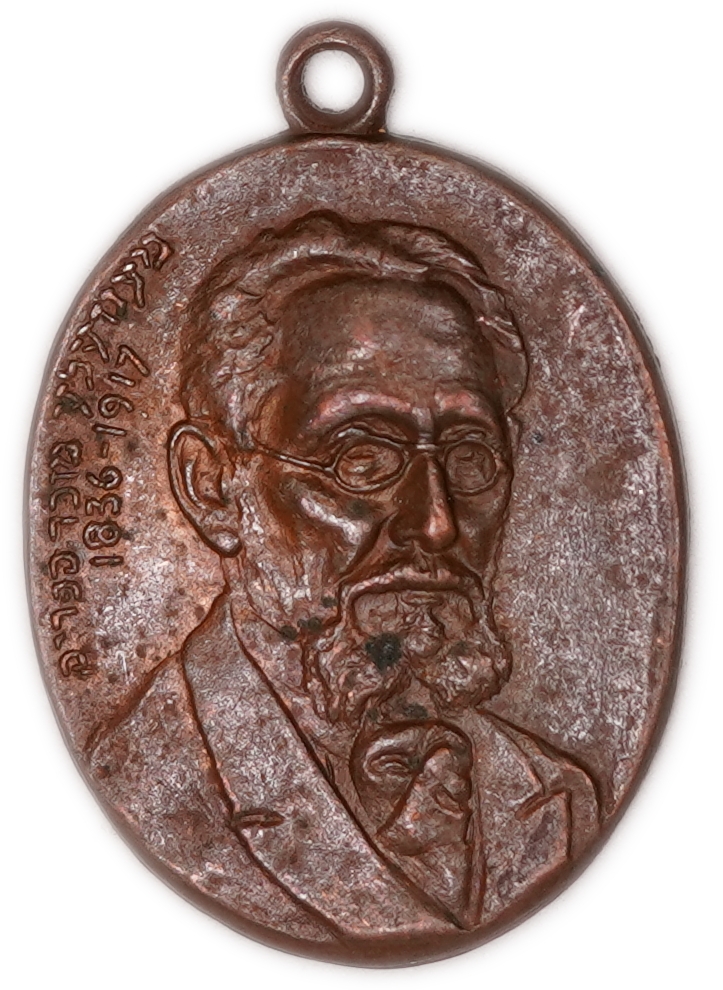 Judaica / Zionism - Pendant Medallion Commemorating Mendele Mocher Sforim, 1836-1917 - 1 0