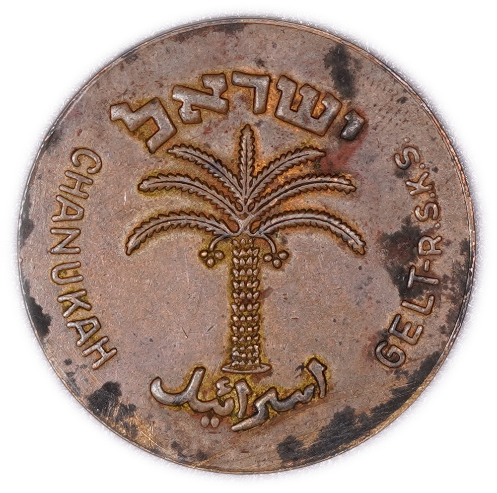 Judaica / Zionism - USA - 1949 "100 Pruta" Chanukah Gelt Token, Rabbi Solomon Kluger School, New York, Bronze, 7.915 g - 1 1