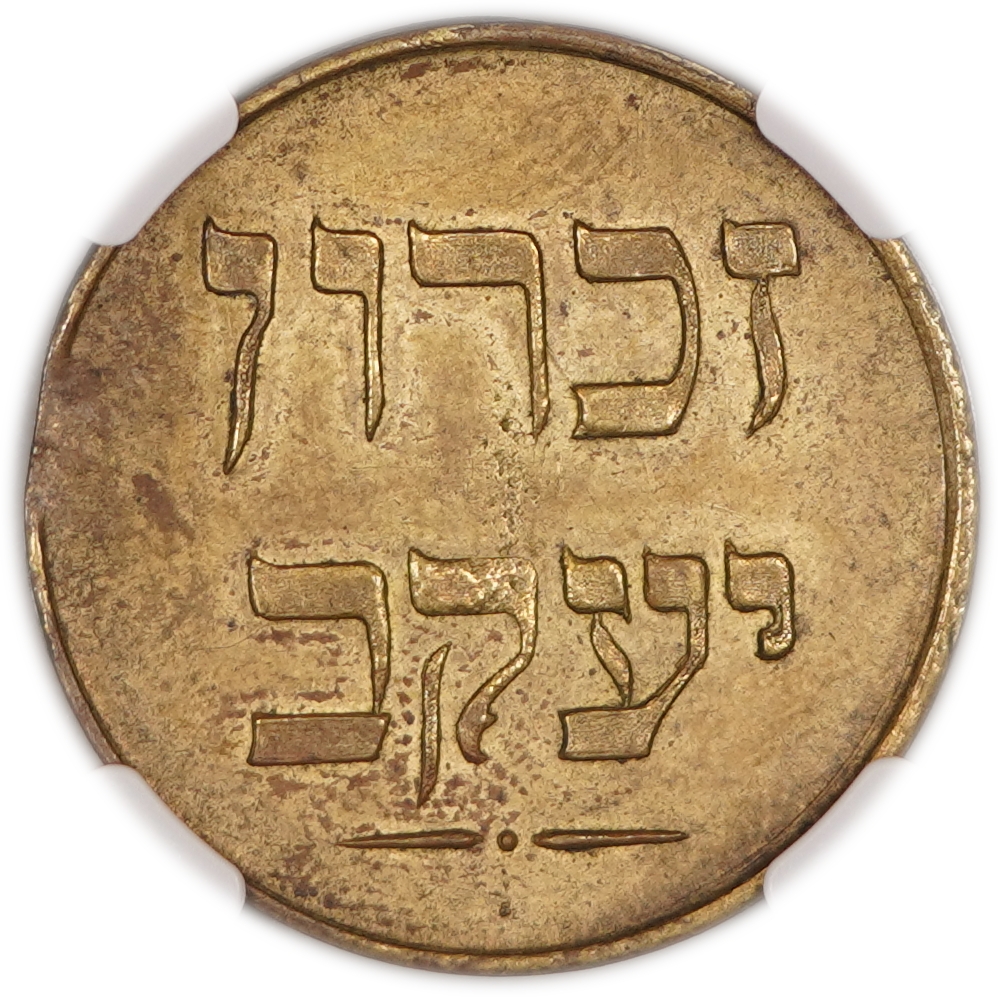 Palestine - Zichron Jacob - 1 Piastre Token, c.1885 - "With Tail" - Brass - NGC MS61 - Hafner-CC-17A - 1 1
