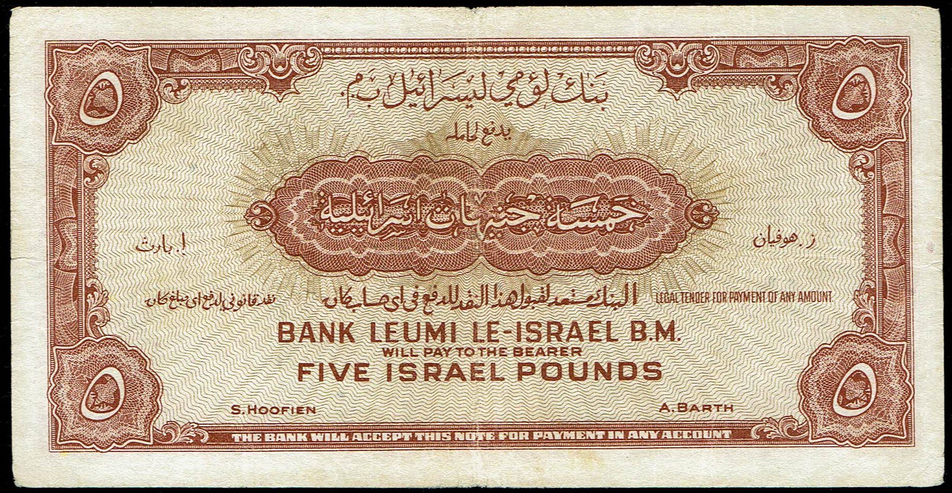 Israel - 5 Israel Pounds 1952 - Bank Leumi Le-Israel - VF - KM# 21a - 1 1