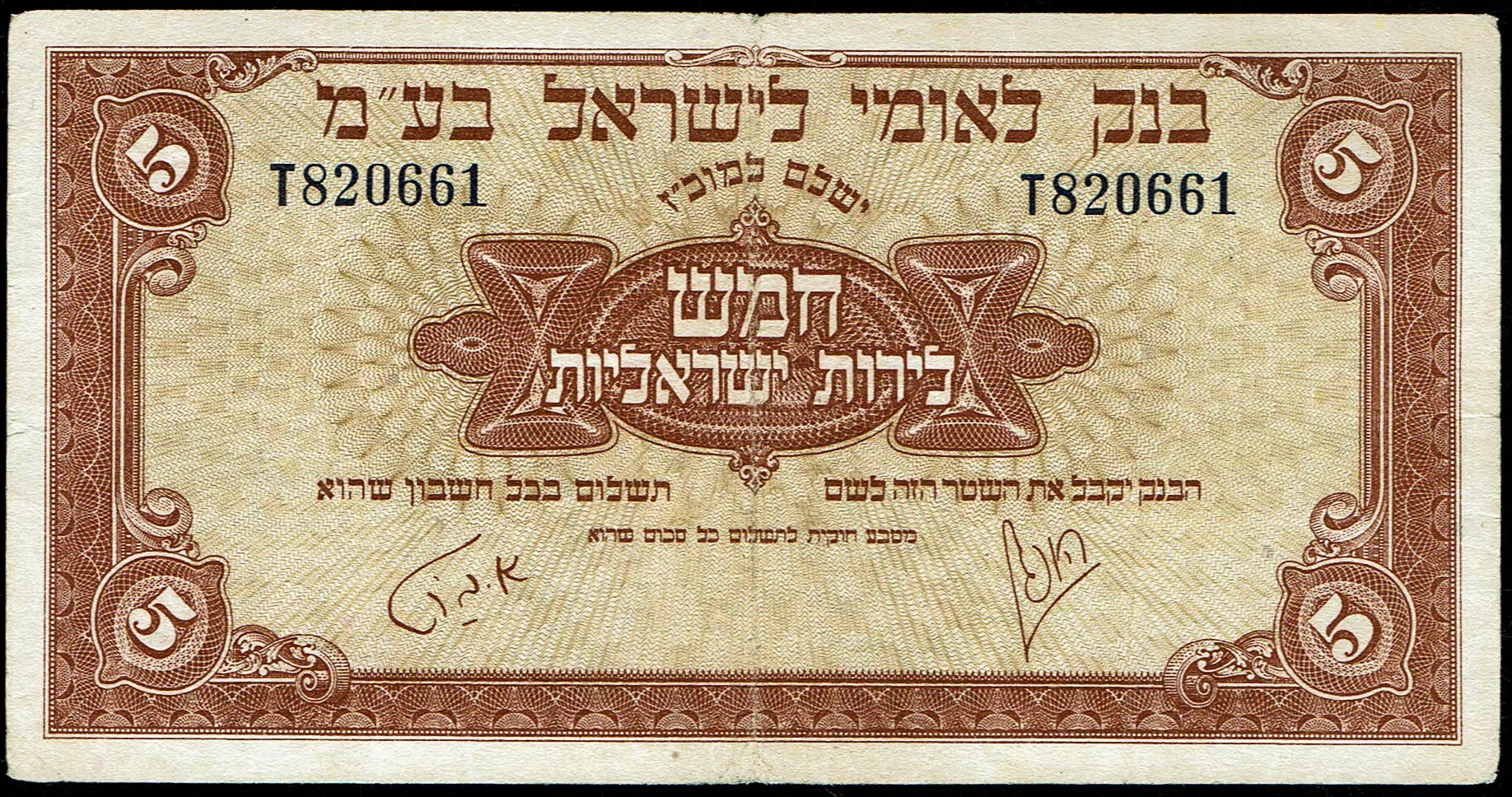 Israel - 5 Israel Pounds 1952 - Bank Leumi Le-Israel - VF - KM# 21a - 1 0