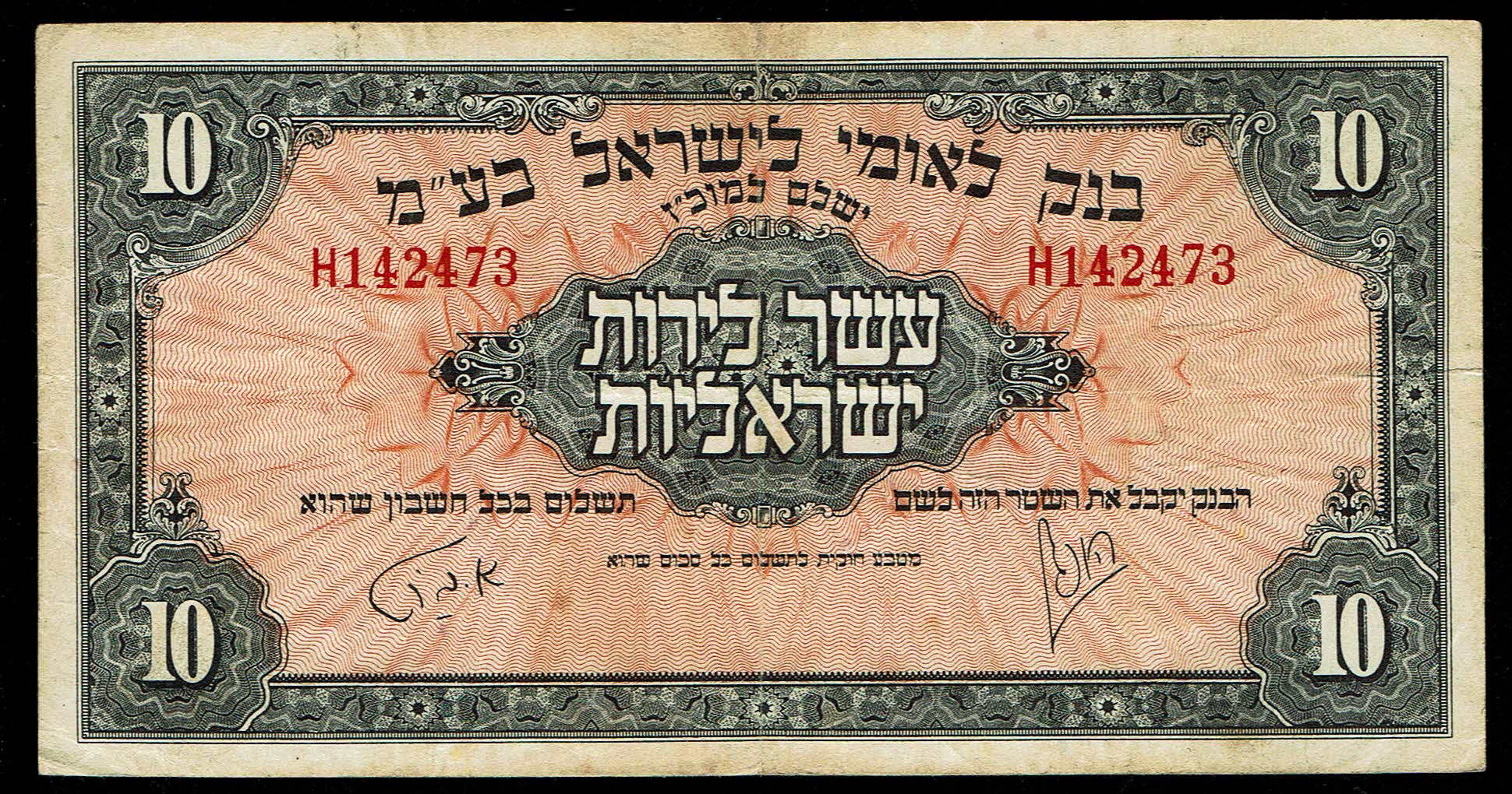 Israel - 10 Israel Pounds 1952 - Bank Leumi Le-Israel - VF - KM# 22a