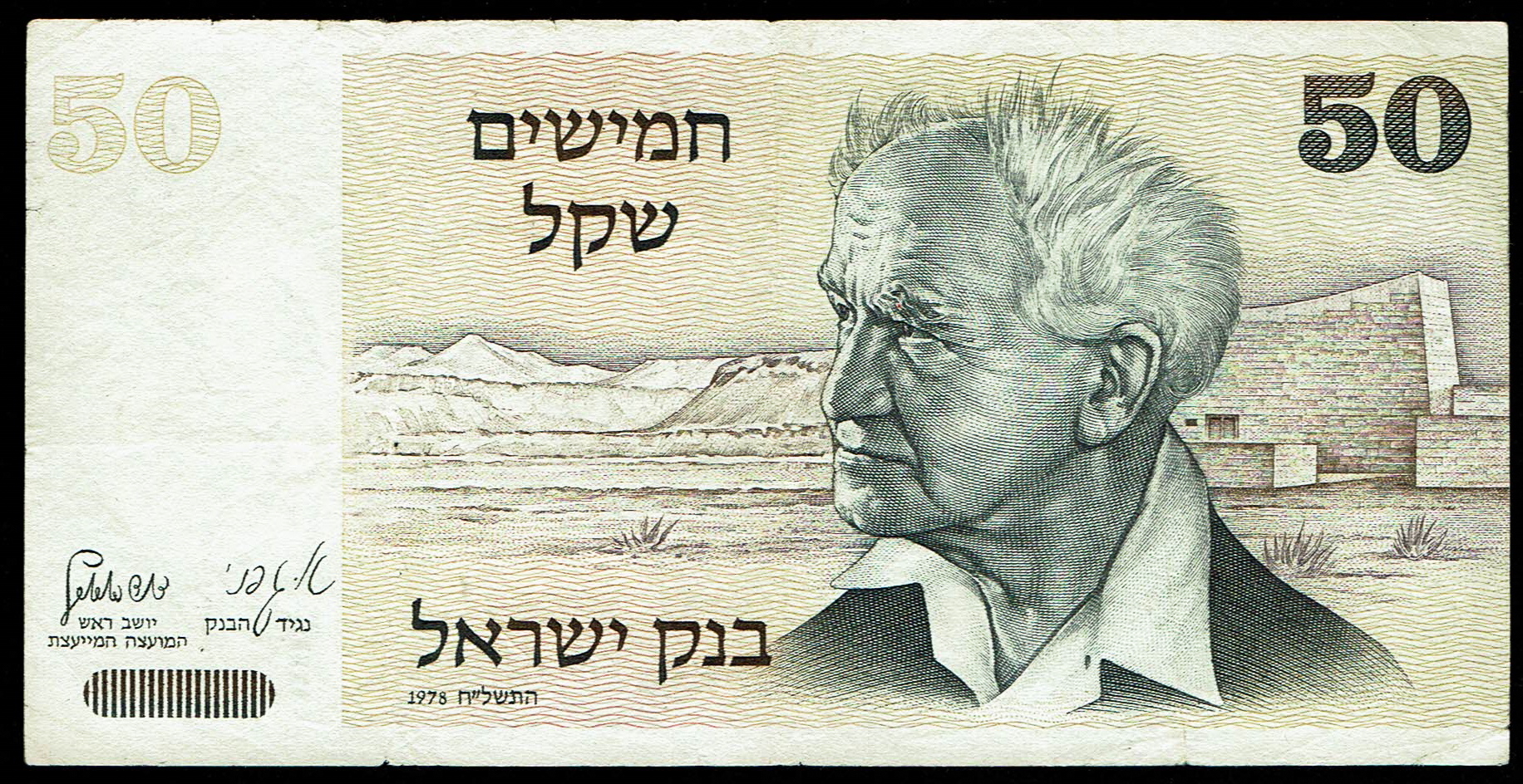Israel - 50 Shekalim 1978 - Shekel Series - David Ben-Gurion - 4 Black Bars - Pick# 46d - 1 1